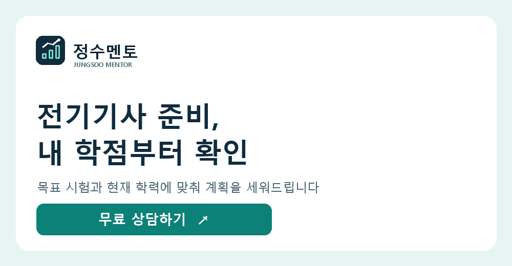 전기기사 학점은행제 무료 상담