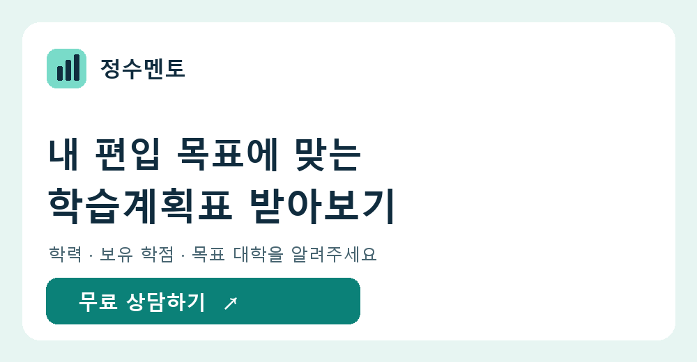정수멘토 학점은행제 편입 무료 학습계획표 상담