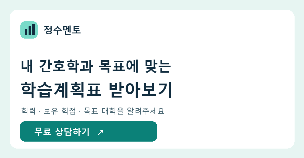 정수멘토 간호학과 대졸자전형 무료 학습계획표 상담