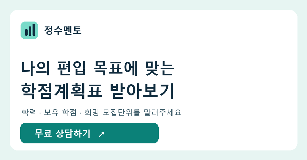 정수멘토 무료 학습계획표 상담. 이미지를 누르면 카카오톡 상담으로 이동합니다.