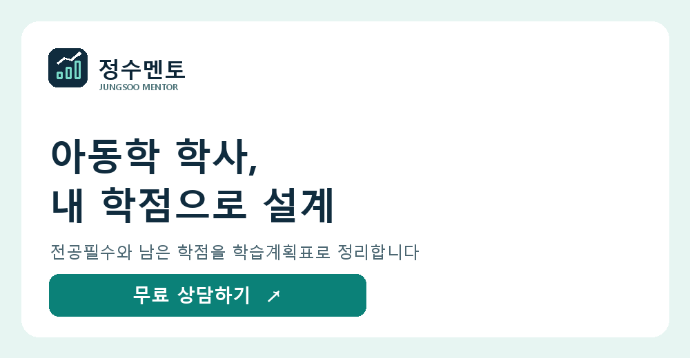 아동학 학사 무료 학습계획 상담
