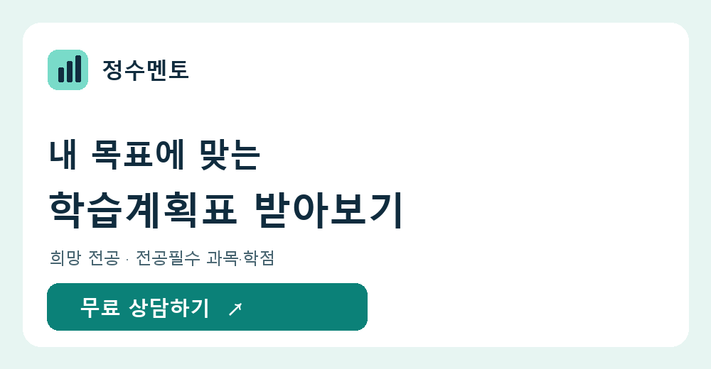 정수멘토 무료 학습계획표 상담