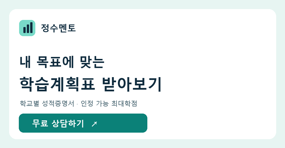 정수멘토 무료 학습계획표 상담